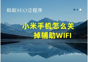 小米手机怎么关掉辅助WIFI