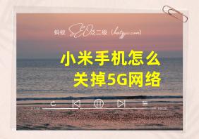 小米手机怎么关掉5G网络