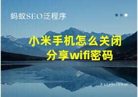 小米手机怎么关闭分享wifi密码