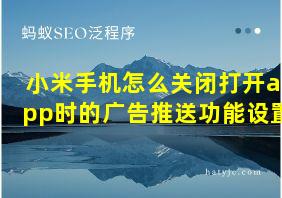 小米手机怎么关闭打开app时的广告推送功能设置