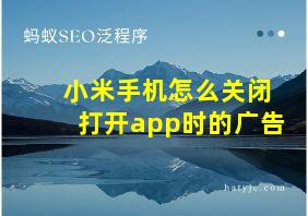 小米手机怎么关闭打开app时的广告