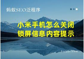 小米手机怎么关闭锁屏信息内容提示