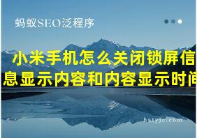 小米手机怎么关闭锁屏信息显示内容和内容显示时间