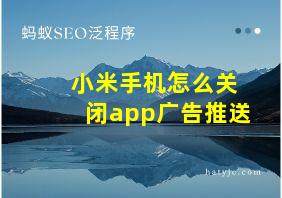 小米手机怎么关闭app广告推送