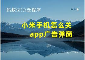 小米手机怎么关app广告弹窗