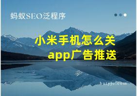 小米手机怎么关app广告推送