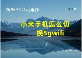 小米手机怎么切换5gwifi