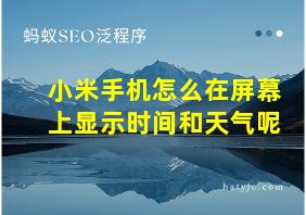 小米手机怎么在屏幕上显示时间和天气呢