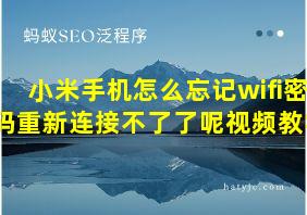 小米手机怎么忘记wifi密码重新连接不了了呢视频教学