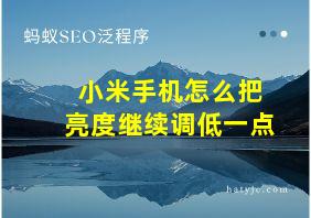 小米手机怎么把亮度继续调低一点