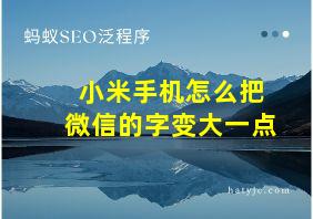 小米手机怎么把微信的字变大一点