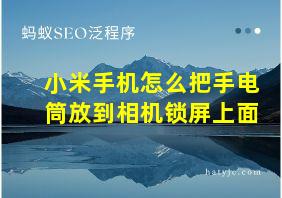 小米手机怎么把手电筒放到相机锁屏上面