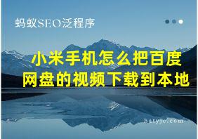 小米手机怎么把百度网盘的视频下载到本地