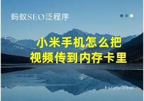 小米手机怎么把视频传到内存卡里