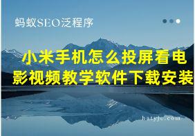 小米手机怎么投屏看电影视频教学软件下载安装