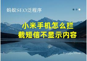 小米手机怎么拦截短信不显示内容