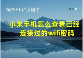 小米手机怎么查看已经连接过的wifi密码