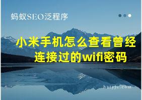 小米手机怎么查看曾经连接过的wifi密码