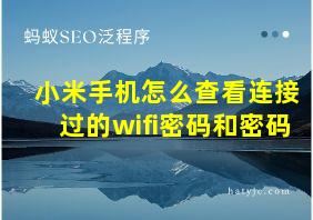 小米手机怎么查看连接过的wifi密码和密码