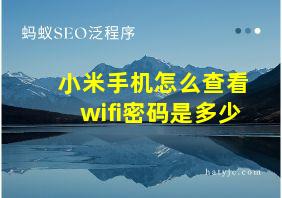 小米手机怎么查看wifi密码是多少