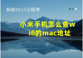 小米手机怎么查wifi的mac地址