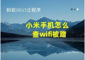 小米手机怎么查wifi被蹭