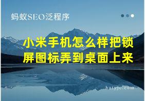 小米手机怎么样把锁屏图标弄到桌面上来