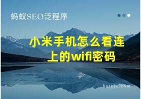 小米手机怎么看连上的wifi密码