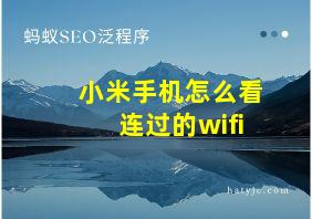 小米手机怎么看连过的wifi