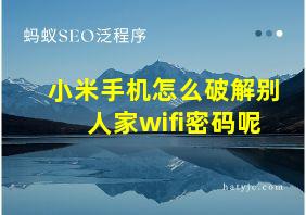 小米手机怎么破解别人家wifi密码呢