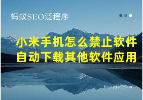 小米手机怎么禁止软件自动下载其他软件应用