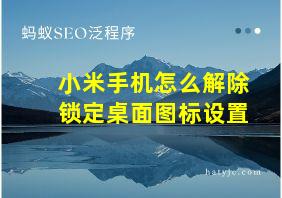 小米手机怎么解除锁定桌面图标设置