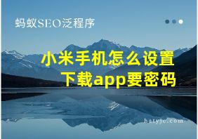 小米手机怎么设置下载app要密码