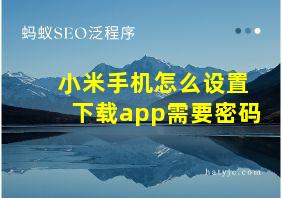 小米手机怎么设置下载app需要密码