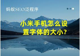 小米手机怎么设置字体的大小?