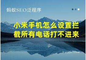 小米手机怎么设置拦截所有电话打不进来