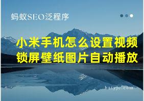 小米手机怎么设置视频锁屏壁纸图片自动播放