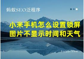 小米手机怎么设置锁屏图片不显示时间和天气