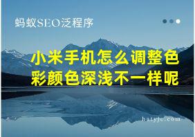 小米手机怎么调整色彩颜色深浅不一样呢