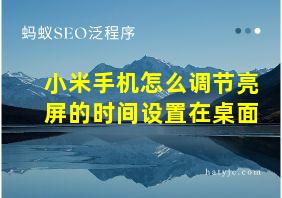 小米手机怎么调节亮屏的时间设置在桌面