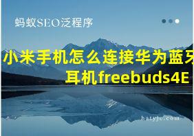 小米手机怎么连接华为蓝牙耳机freebuds4E