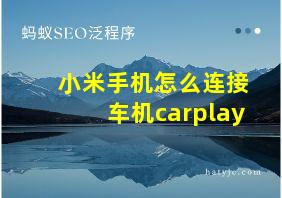 小米手机怎么连接车机carplay