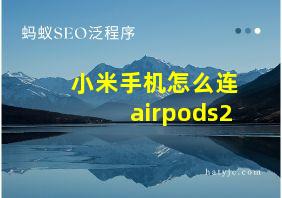 小米手机怎么连airpods2