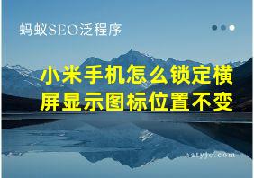 小米手机怎么锁定横屏显示图标位置不变