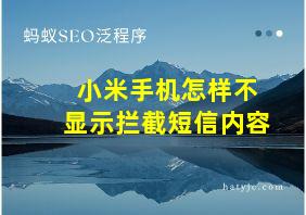 小米手机怎样不显示拦截短信内容