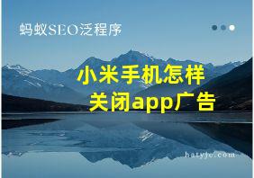 小米手机怎样关闭app广告