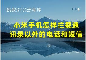 小米手机怎样拦截通讯录以外的电话和短信