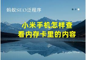 小米手机怎样查看内存卡里的内容