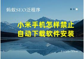 小米手机怎样禁止自动下载软件安装