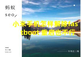 小米手机怎样解除fastboot 重启也不行